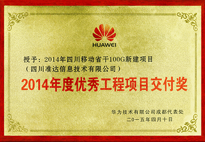 2014年四川移動省干100G新建項目2014年度優秀工程項目交付獎