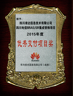 四川電信BRASSR集成替換項目2015年度優秀交付項目獎