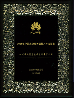 2019年中國政企服務最佳人才支撐獎