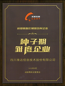 成都高新區梯度培育企業-種子期雛鷹企業