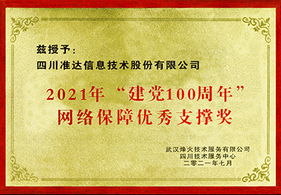 2021年“建黨100周年”網絡保障優秀支撐獎-武漢烽火