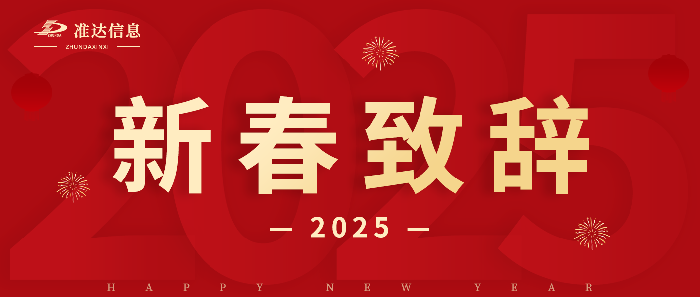 總經(jīng)理蔣天德2025年新春致辭 —— 共啟萬(wàn)物互聯(lián)數(shù)智化時(shí)代